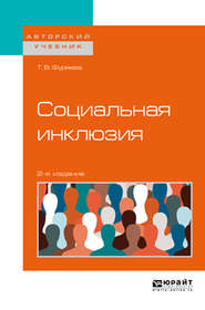 Социальная инклюзия 2-е изд., пер. и доп. Учебное пособие для бакалавриата и магистратуры