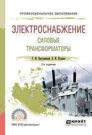 Электроснабжение. Силовые трансформаторы 2-е изд., испр. и доп. Учебное пособие для СПО