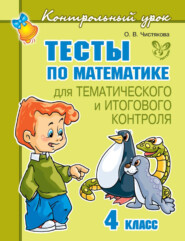 Тесты по математике для тематического и итогового контроля. 4 класс