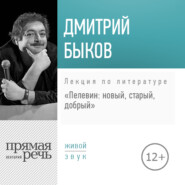 Лекция «Пелевин: новый, старый, добрый»