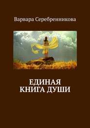 Единая книга души