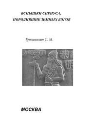 Вспышки Сириуса, породившие земных богов