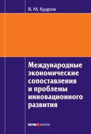 Международные экономические сопоставления и проблемы инновационного развития