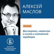 Бессмертие, святость и плоть в китайской традиции