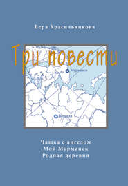 Три повести (сборник)