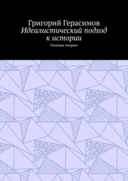 Идеалистический подход к истории. Основы теории