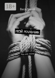 Мой мальчик. You are mine