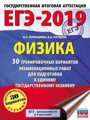 ЕГЭ-2019. Физика. 30 тренировочных вариантов экзаменационных работ для подготовки к единому государственному экзамену