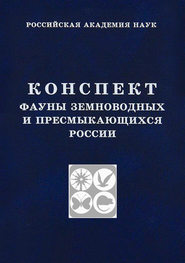 Конспект фауны земноводных и пресмыкающихся России