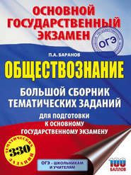 ОГЭ. Обществознание. Большой сборник тематических заданий для подготовки к основному государственному экзамену