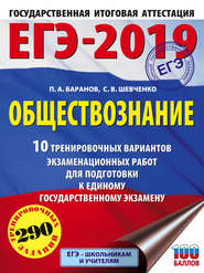 ЕГЭ-2019. Обществознание. 10 тренировочных вариантов экзаменационных работ для подготовки к единому государственному экзамену