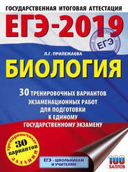 ЕГЭ-2019. Биология. 30 тренировочных вариантов экзаменационных работ для подготовки к единому государственному экзамену