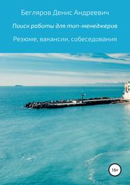 Комплексный поиск работы для топ-менеджеров в коммерции: резюме, вакансии, собеседования