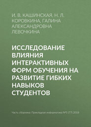 Исследование влияния интерактивных форм обучения на развитие гибких навыков студентов