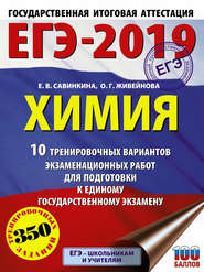 ЕГЭ-2019. Химия. 10 тренировочных вариантов экзаменационных работ для подготовки к единому государственному экзамену