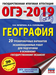 ОГЭ-2019. География. 20 тренировочных вариантов экзаменационных работ для подготовки к основному государственному экзамену