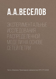 Экспериментальные исследования распределенной модели на основе сетей Петри