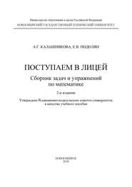 Поступаем в лицей: сборник задач и упражнений по математике