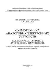 Схемотехника аналоговых электронных устройств. Базовые схемы основных функциональных устройств