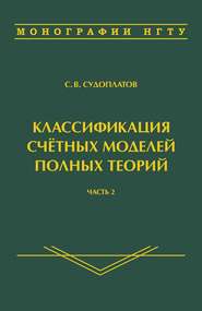 Классификация счётных моделей полных теорий. Часть 2