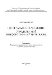 Интегральное исчисление. Определенный и несобственный интегралы