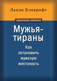 Мужья-тираны. Как остановить мужскую жестокость