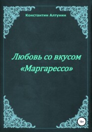 Любовь со вкусом «Маргарессо»