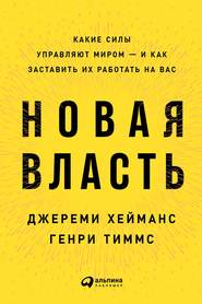 Новая власть. Какие силы управляют миром – и как заставить их работать на вас