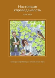 Настоящая справедливость. Квакеры-миротворцы и становление мира