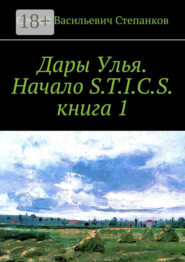 Дары Улья. Начало S.T.I.C.S. Книга 1