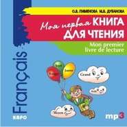 Mon premier livre de lecture / Моя первая книга для чтения. Французский язык для детей младшего школьного возраста