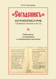 «Согласникъ» из рукописи РНБ. Соловецкое собрание № 690/752. Публикация, исследование и интерпретация памятника