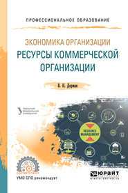 Экономика организации. Ресурсы коммерческой организации. Учебное пособие для СПО