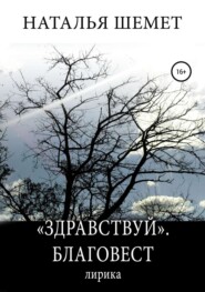 «Здравствуй». Благовест