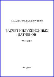 Расчет индукционных датчиков