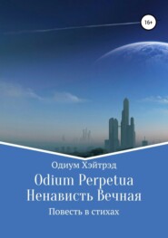 Odium Perpetua Ненависть Вечная