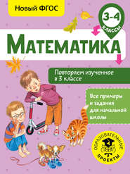 Математика. Повторяем изученное в 3 классе. 3-4 класс