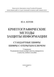 Криптографические методы защиты информации. Стандартные шифры. Шифры с открытым ключом