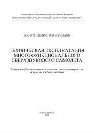 Техническая эксплуатация многофункционального сверхзвукового самолета