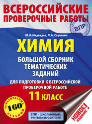 Химия. Большой сборник тематических заданий для подготовки к ВПР. 11 класс