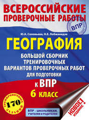 География. Большой сборник тренировочных вариантов проверочных работ для подготовки к ВПР. 6 класс