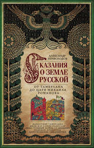 Сказания о земле Русской. От Тамерлана до царя Михаила Романова