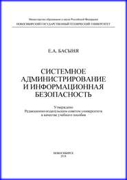 Системное администрирование и информационная безопасность