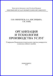 Организация и технология производства услуг