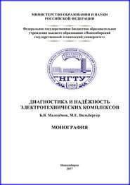 Диагностика и надежность электротехнических комплексов