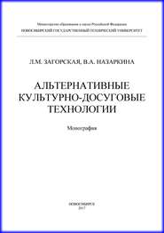 Альтернативные культурно-досуговые технологии