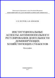 Институциональные аспекты антимонопольного регулирования деятельности доминирующих хозяйствующих субъектов