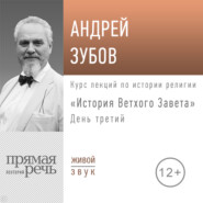 Лекция «История Ветхого Завета» День 3