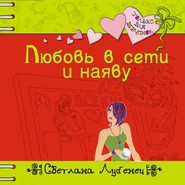 Любовь в сети и наяву