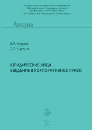 Юридические лица. Введение в корпоративное право